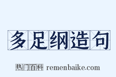 多足纲造句是什么意思的图片